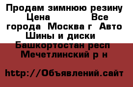  Продам зимнюю резину › Цена ­ 16 000 - Все города, Москва г. Авто » Шины и диски   . Башкортостан респ.,Мечетлинский р-н